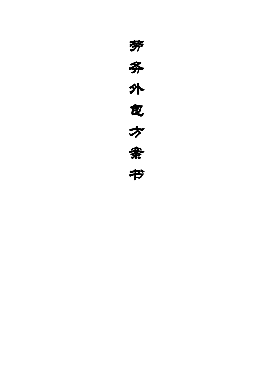 劳务外包方案书34170_第1页