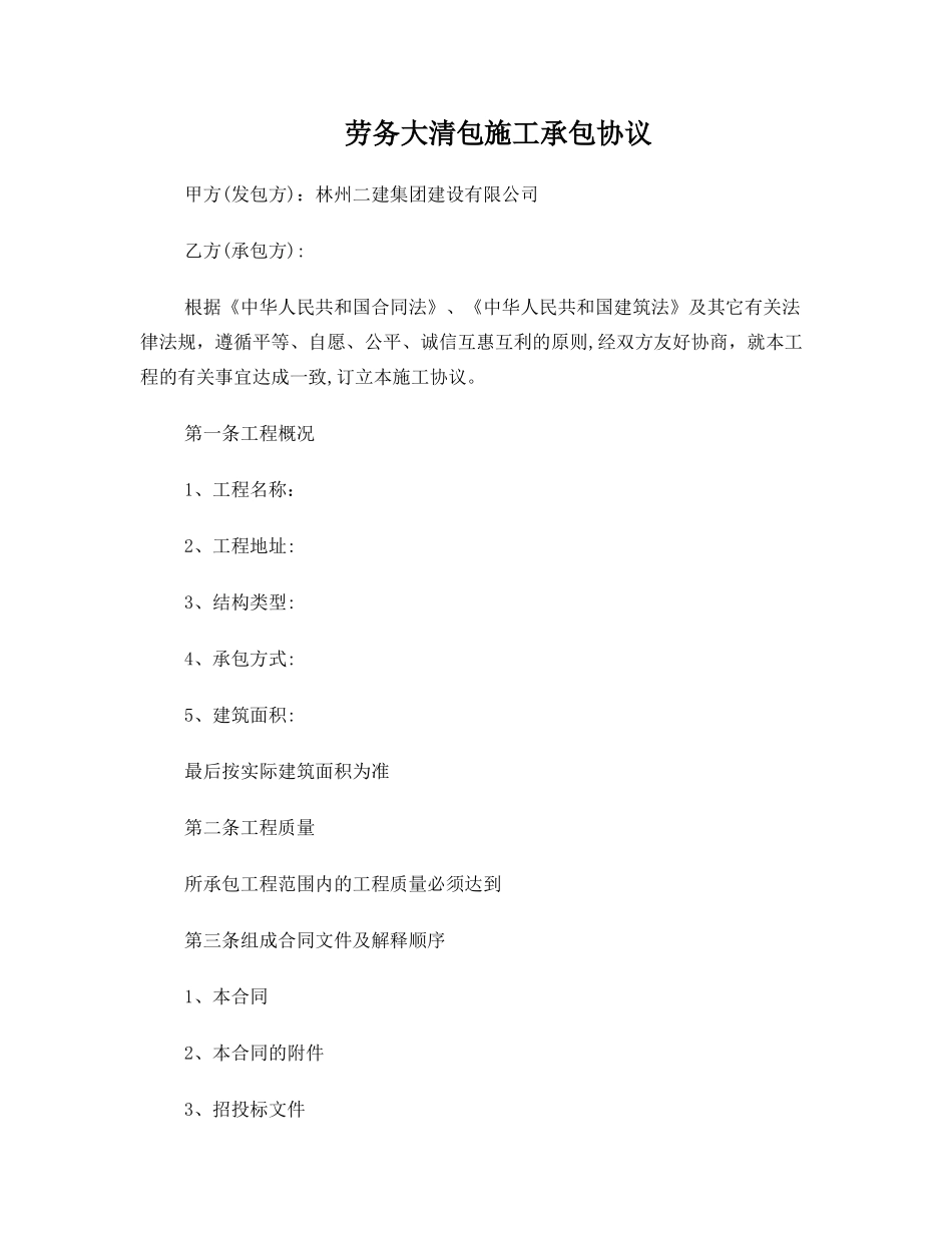 劳务大清包施工承包协议_第1页