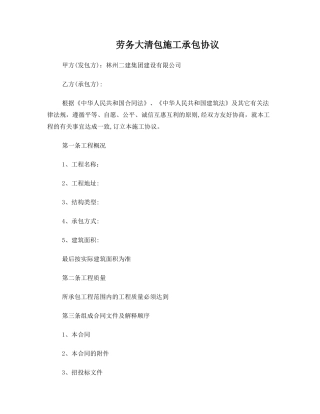 劳务大清包施工承包协议