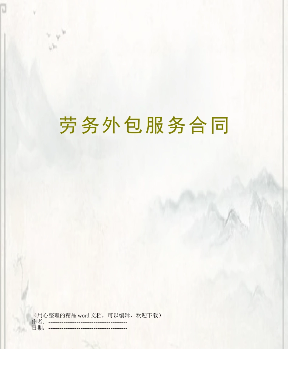 劳务外包服务合同_第1页