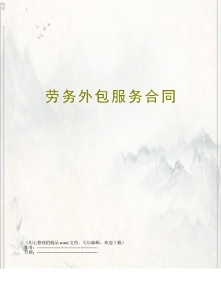 劳务外包服务合同