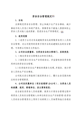 劳务安全管理制度