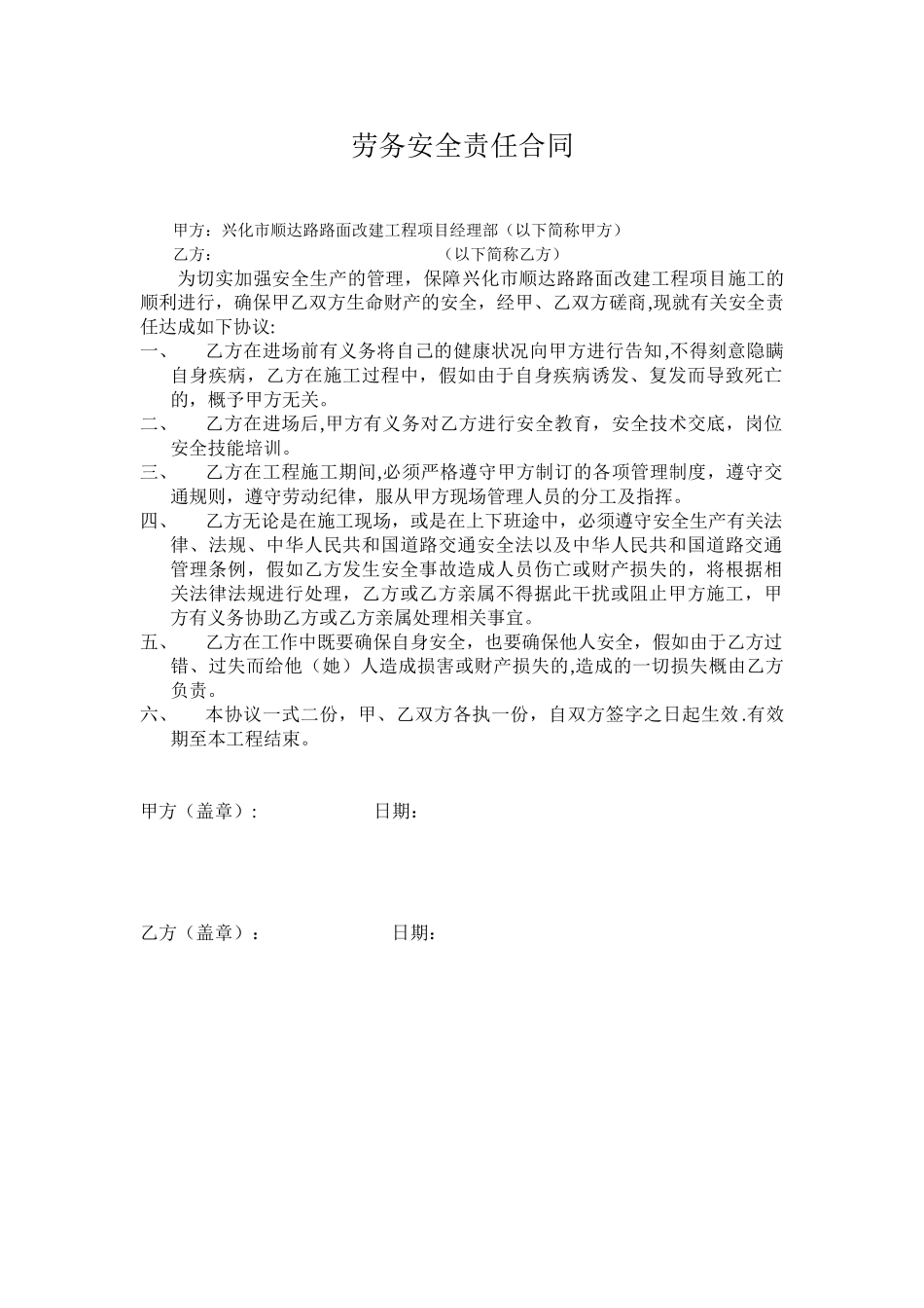 劳务安全责任合同_第1页