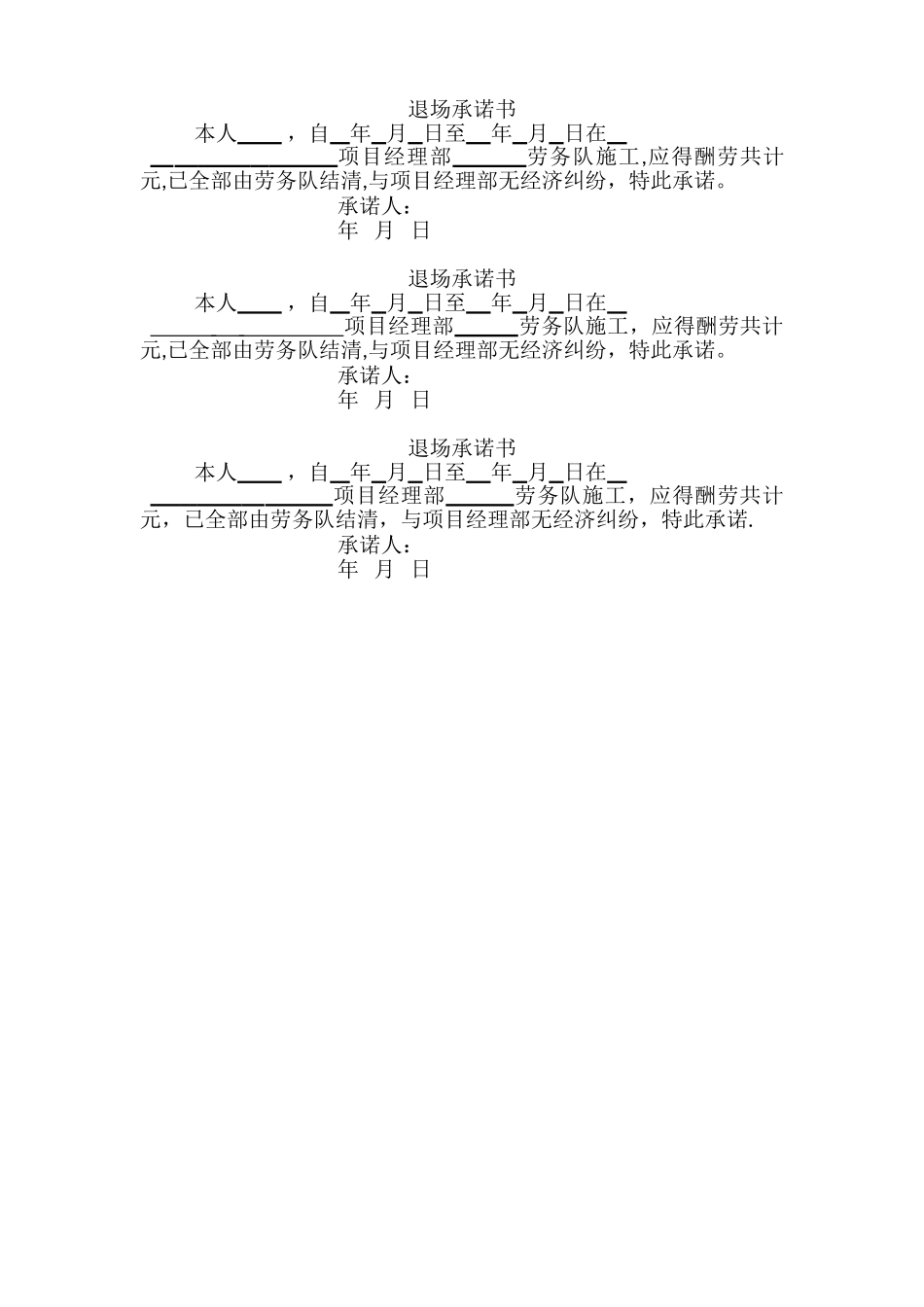 劳务工人退场承诺书范本_第1页