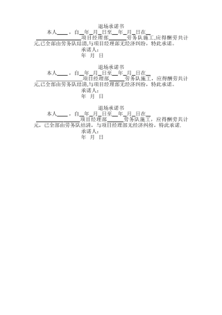 劳务工人退场承诺书范本