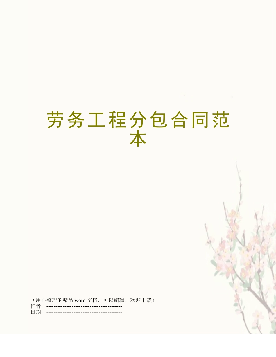 劳务工程分包合同范本_第1页