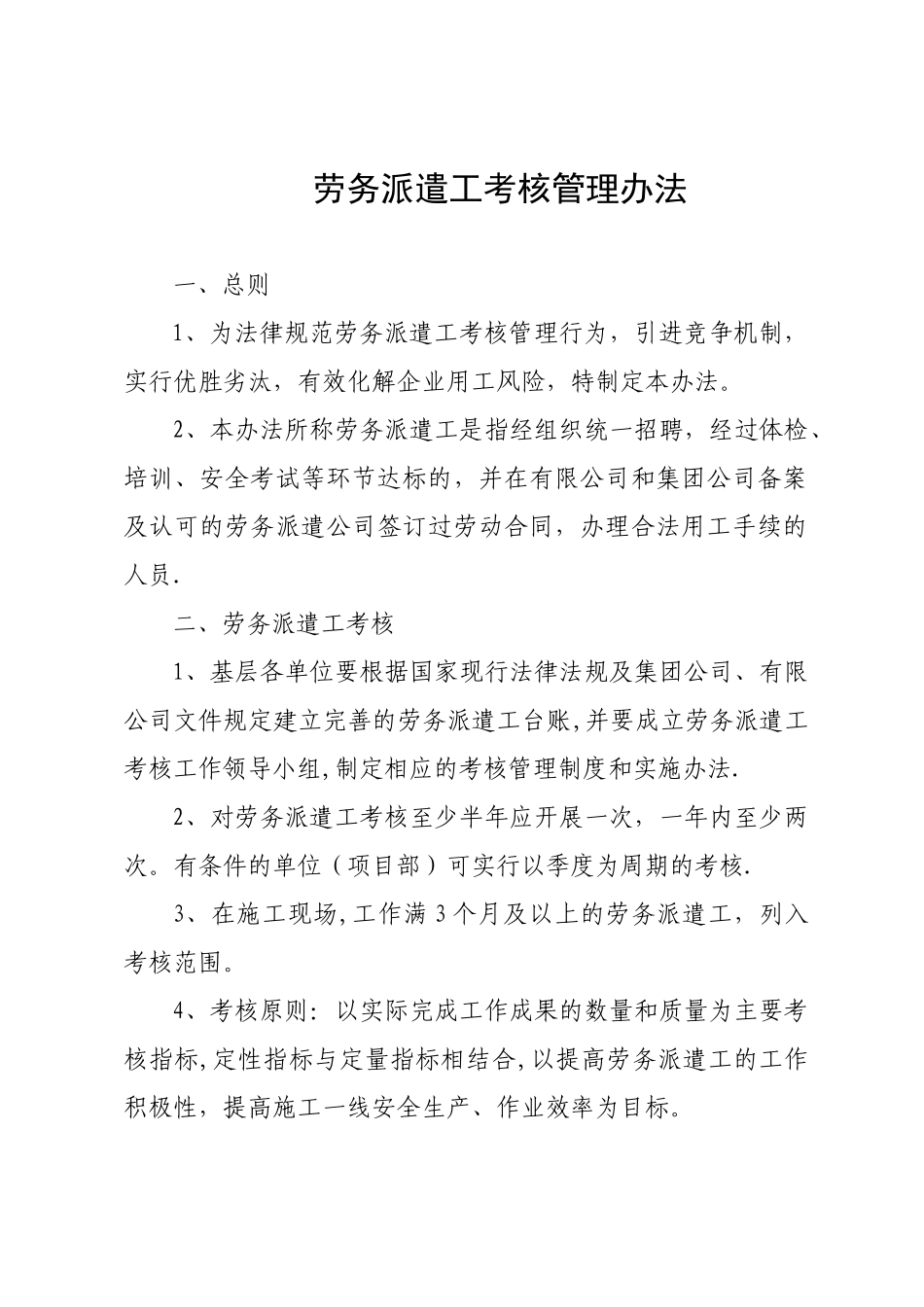 劳务工考核管理办法_第1页