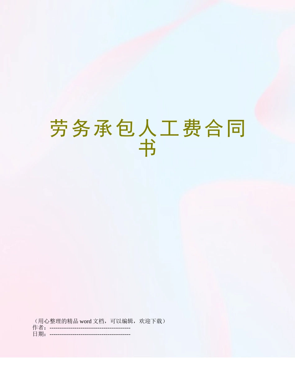 劳务承包人工费合同书_第1页