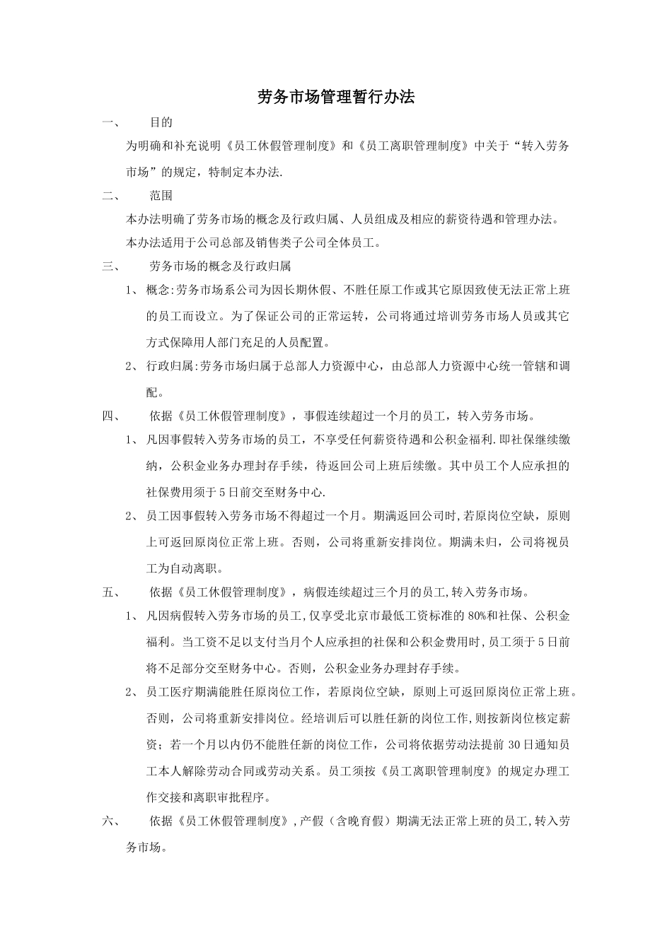 劳务市场管理暂行办法_第1页