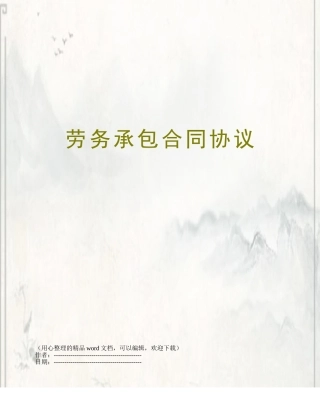 劳务承包合同协议