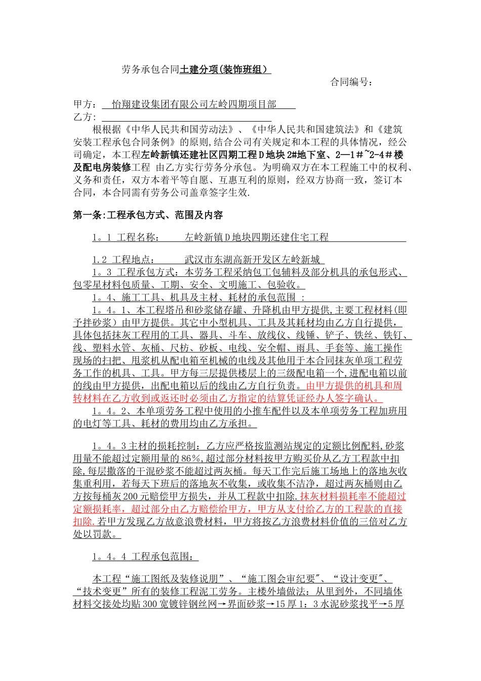 劳务承包合同土建泥工装饰班组_第1页