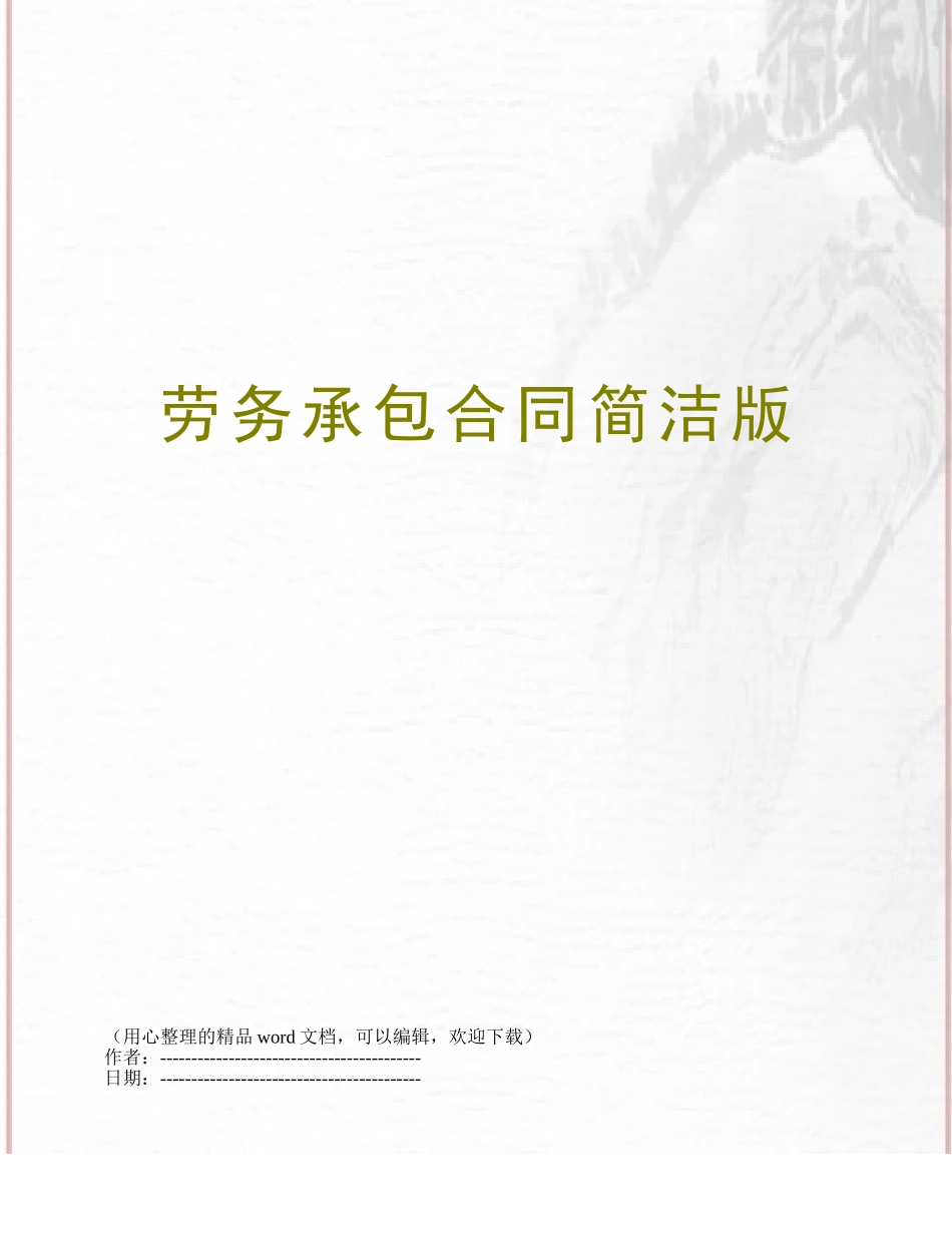 劳务承包合同简洁版_第1页