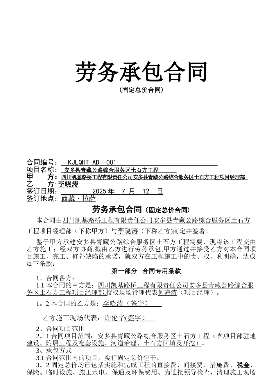 劳务承包合同安多_第1页