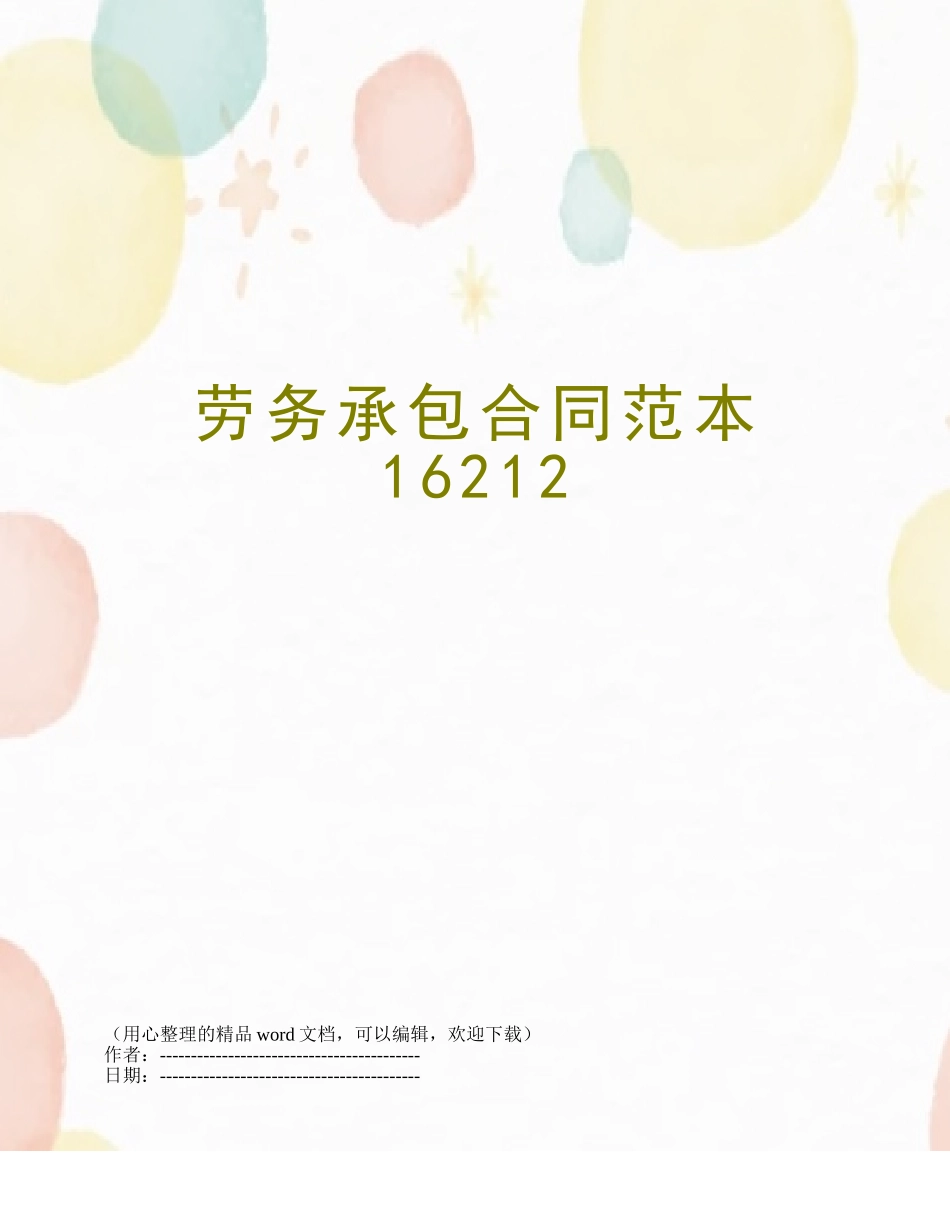 劳务承包合同范本16212_第1页