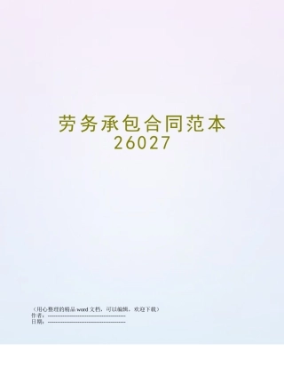 劳务承包合同范本26027