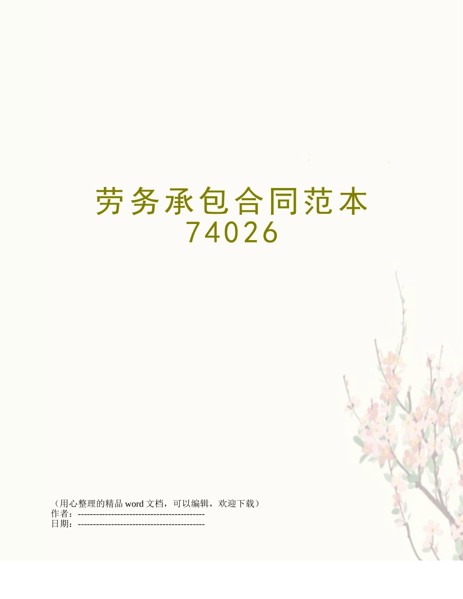 劳务承包合同范本74026_第1页