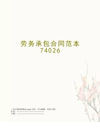 劳务承包合同范本74026