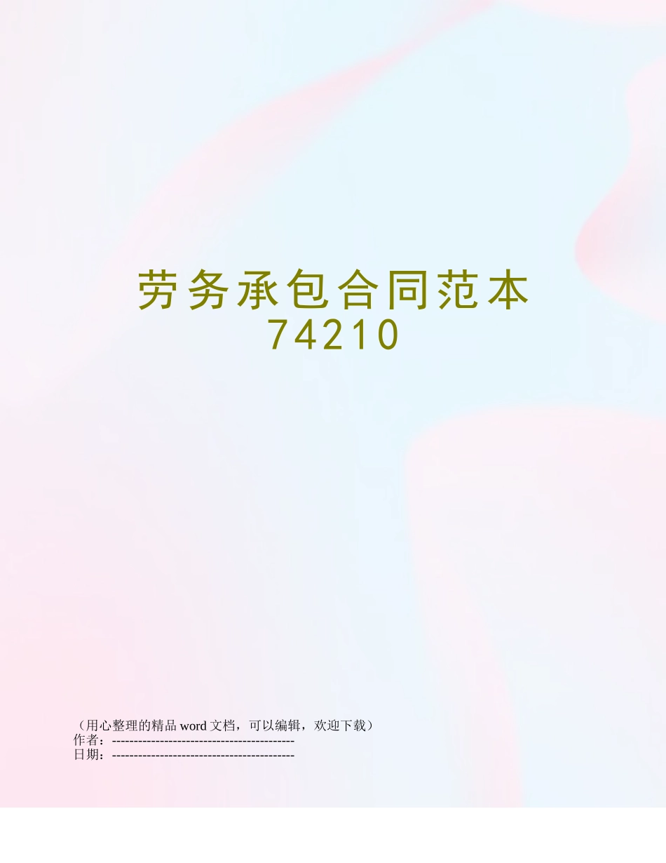 劳务承包合同范本74210_第1页