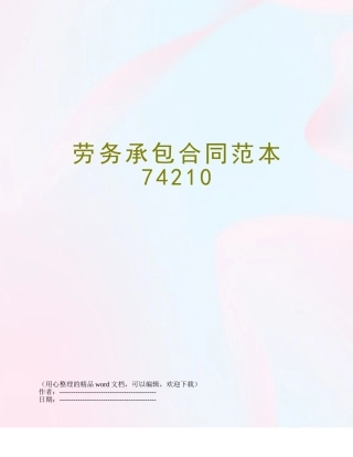 劳务承包合同范本74210
