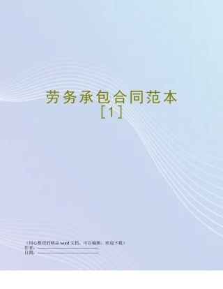 劳务承包合同范本[1]