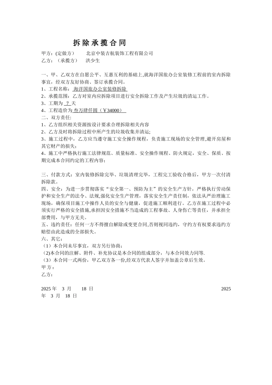 劳务拆除承揽合同_第1页