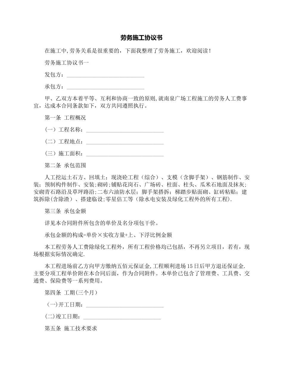 劳务施工协议书_第1页