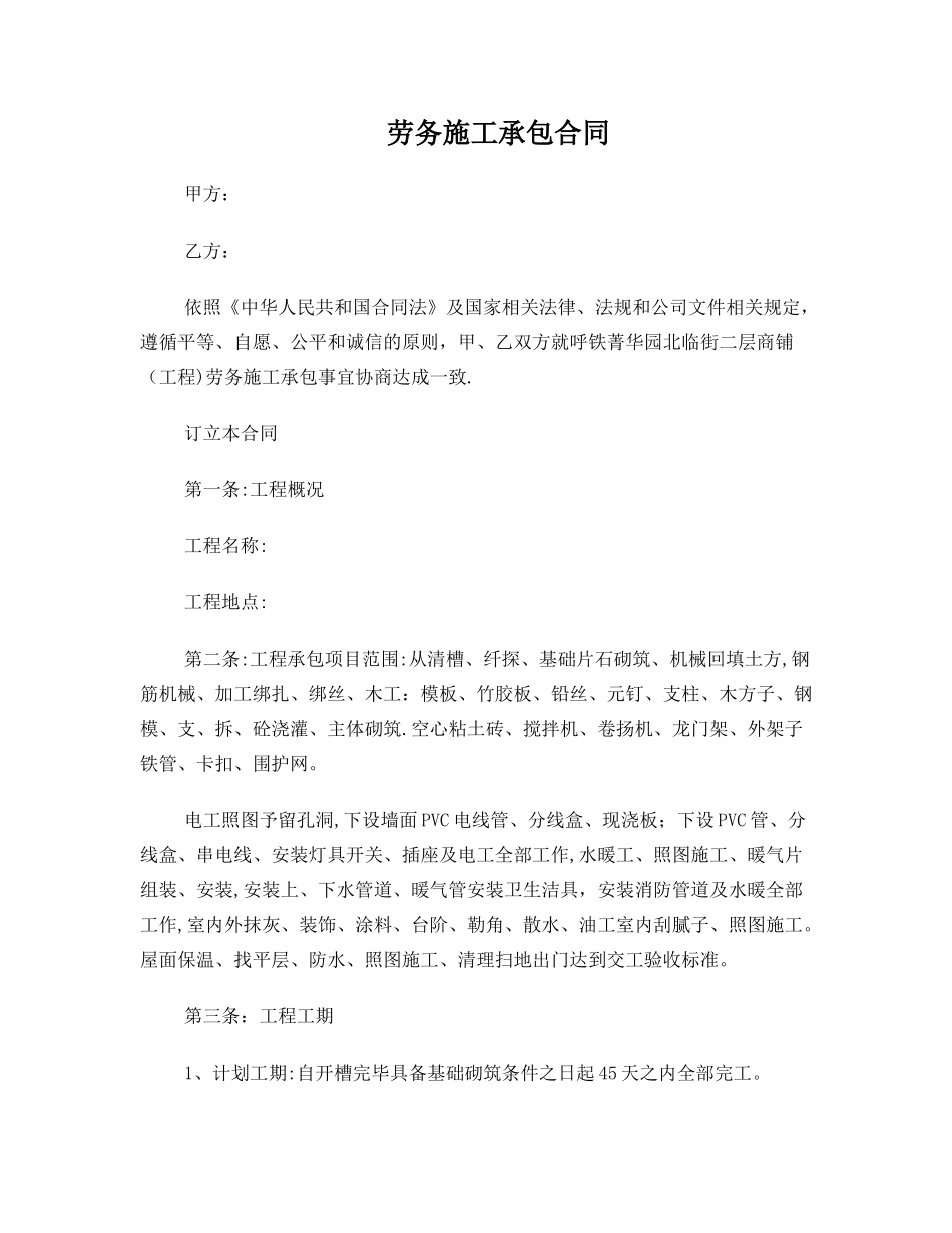 劳务施工承包合同_第1页