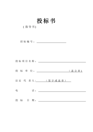 劳务施工投标书