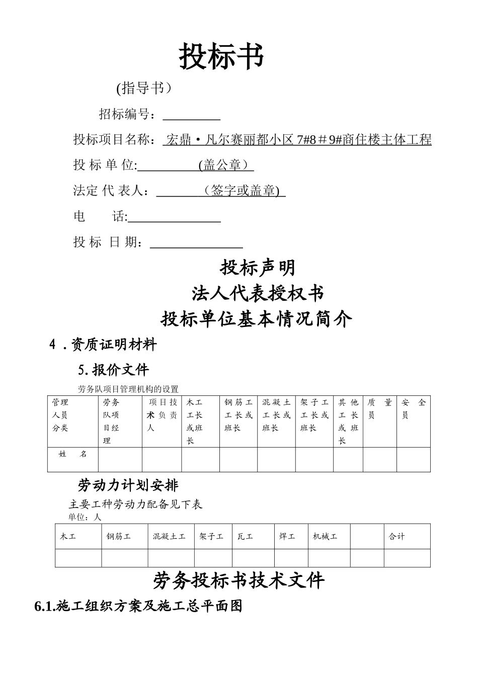 劳务施工投标书05226_第1页