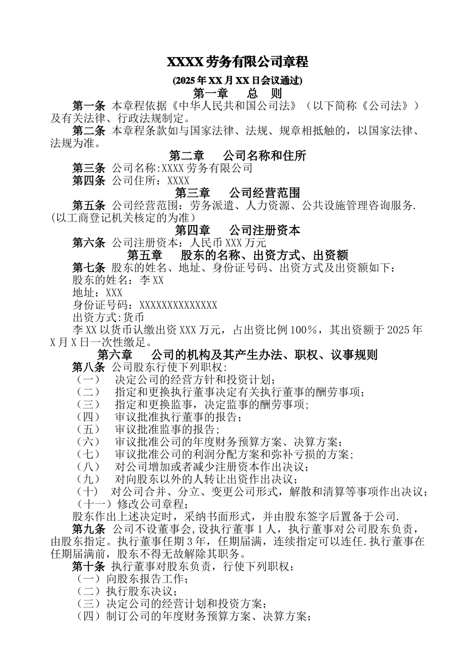 劳务有限公司章程范本_第1页