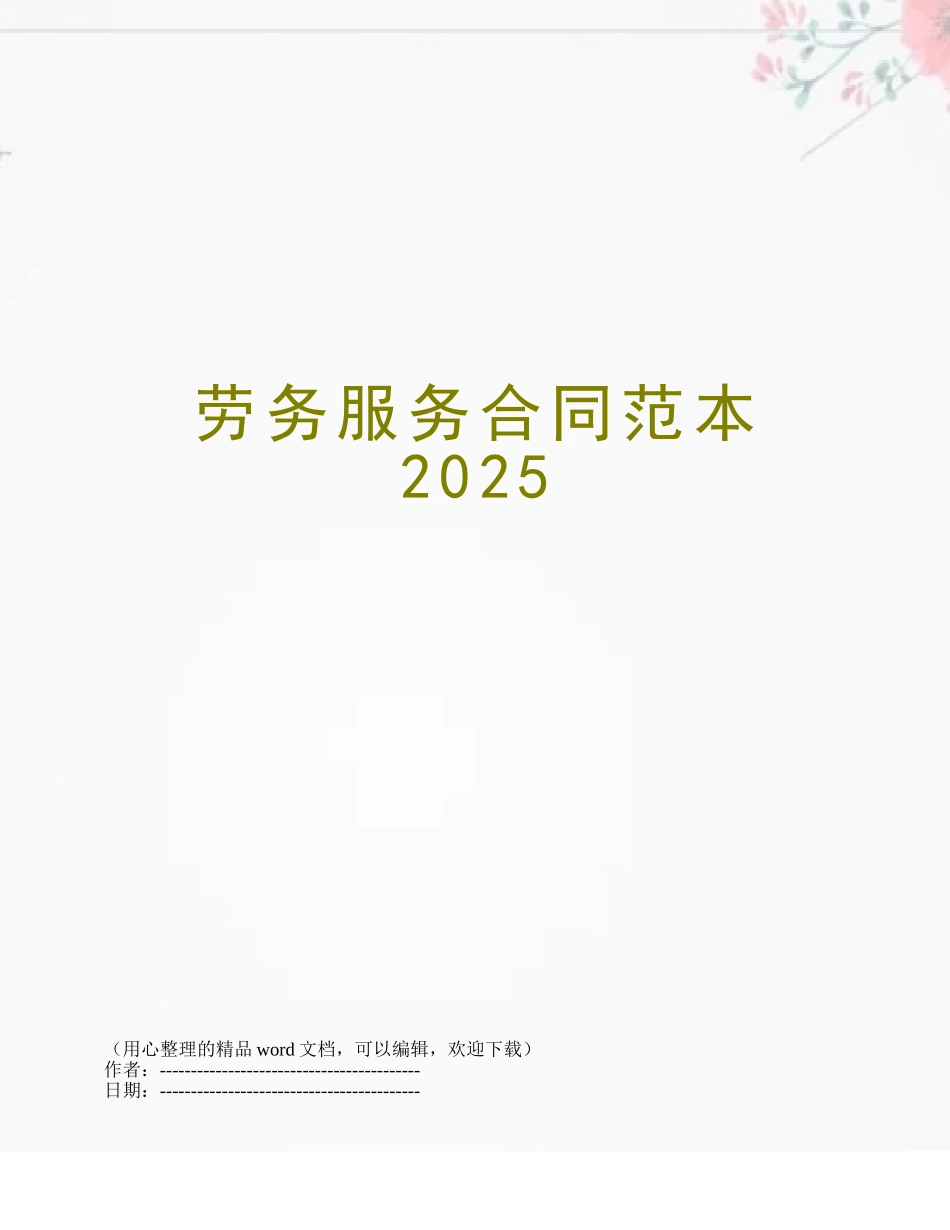 劳务服务合同范本2025_第1页