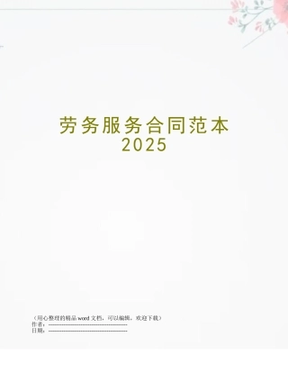劳务服务合同范本2025