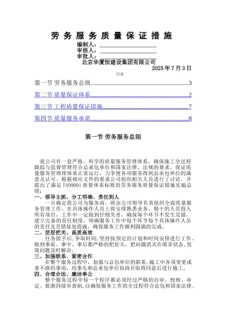 劳务服务质量保证要求措施