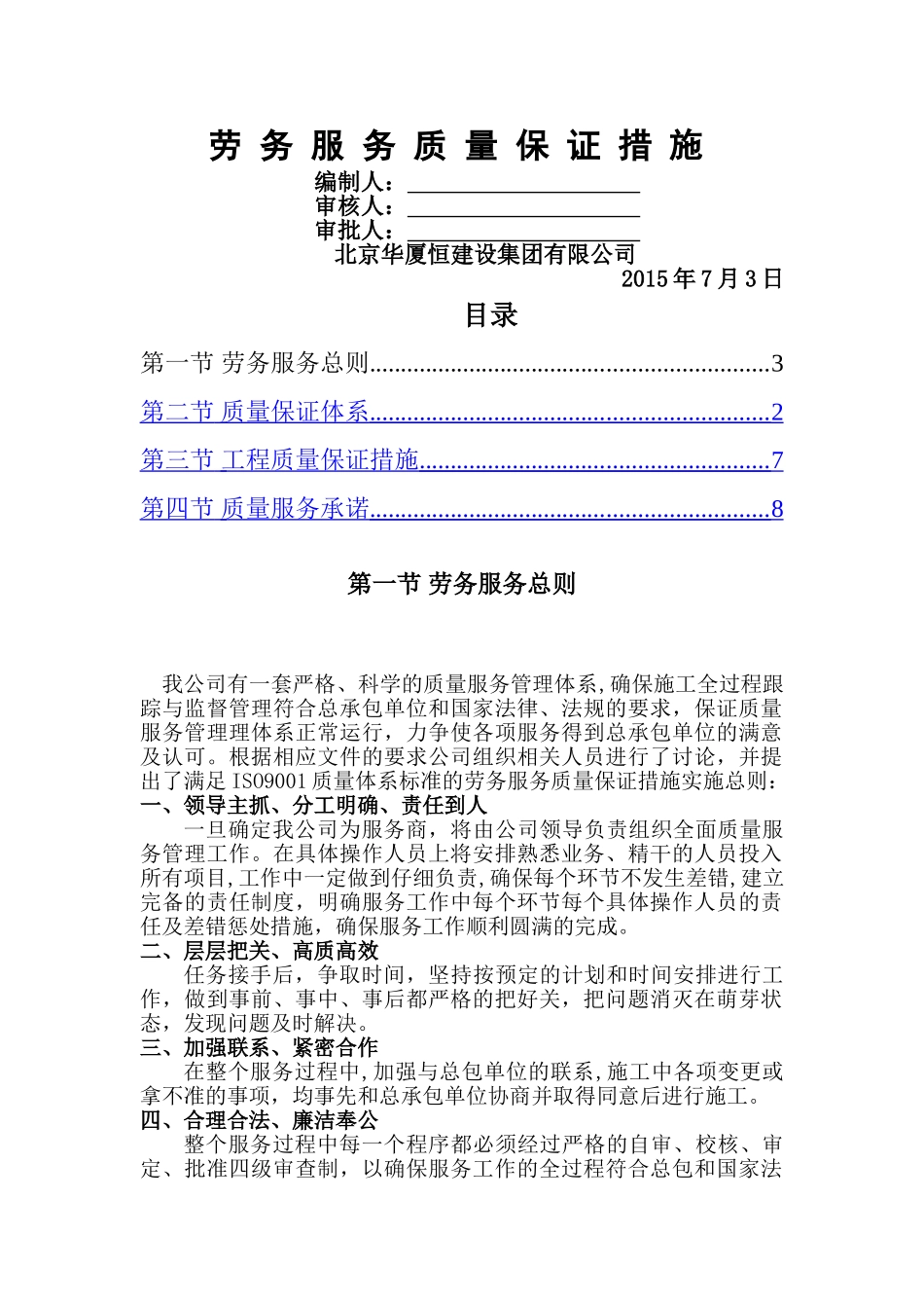 劳务服务质量保证措施_第1页