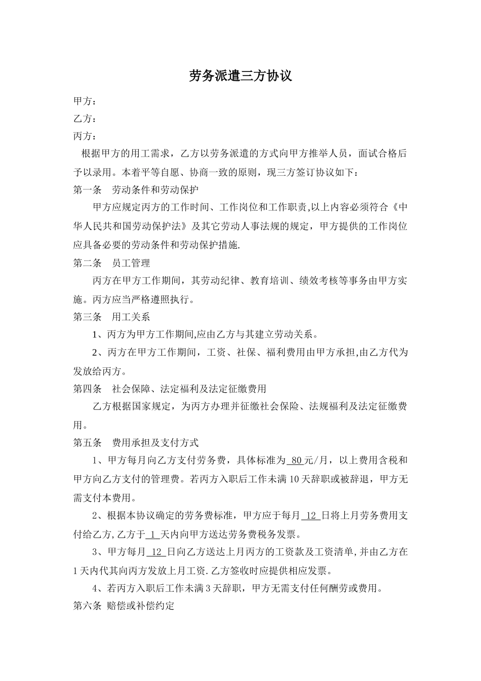 劳务派遣三方协议-标准_第1页