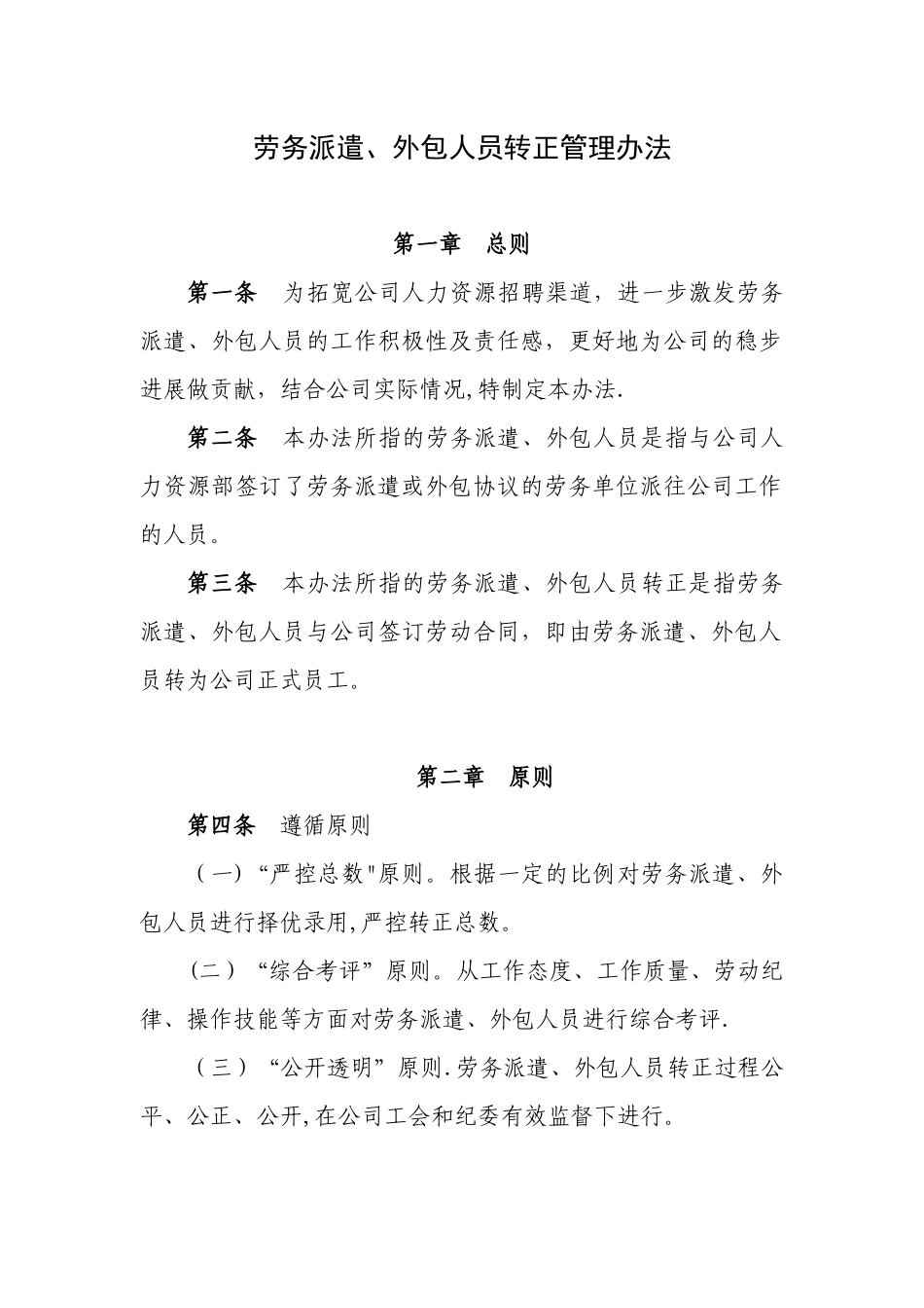 劳务派遣、外包人员转正管理办法_第1页