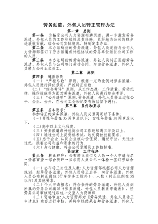 劳务派遣、外包人员转正管理办法
