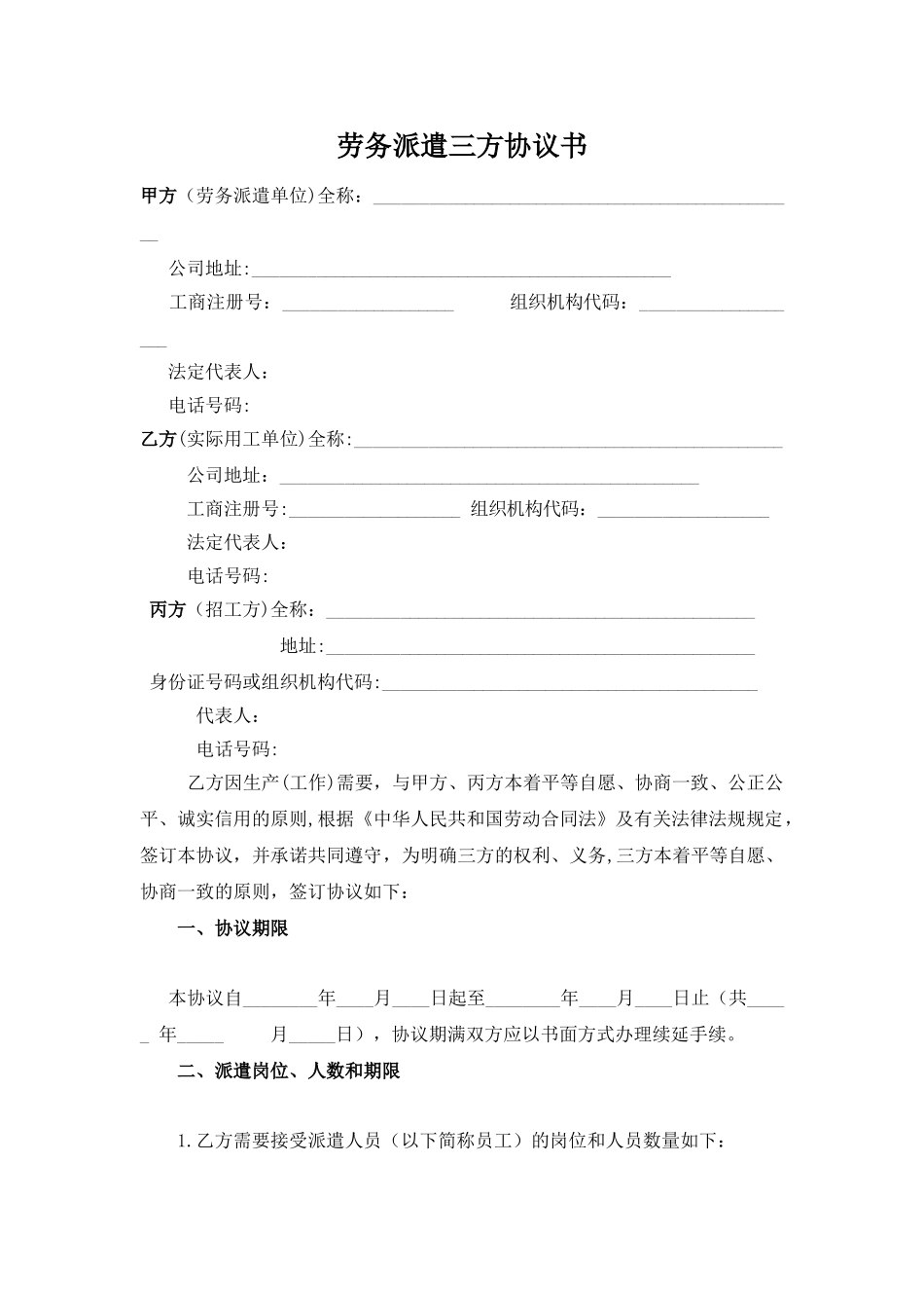 劳务派遣三方协议书_第1页