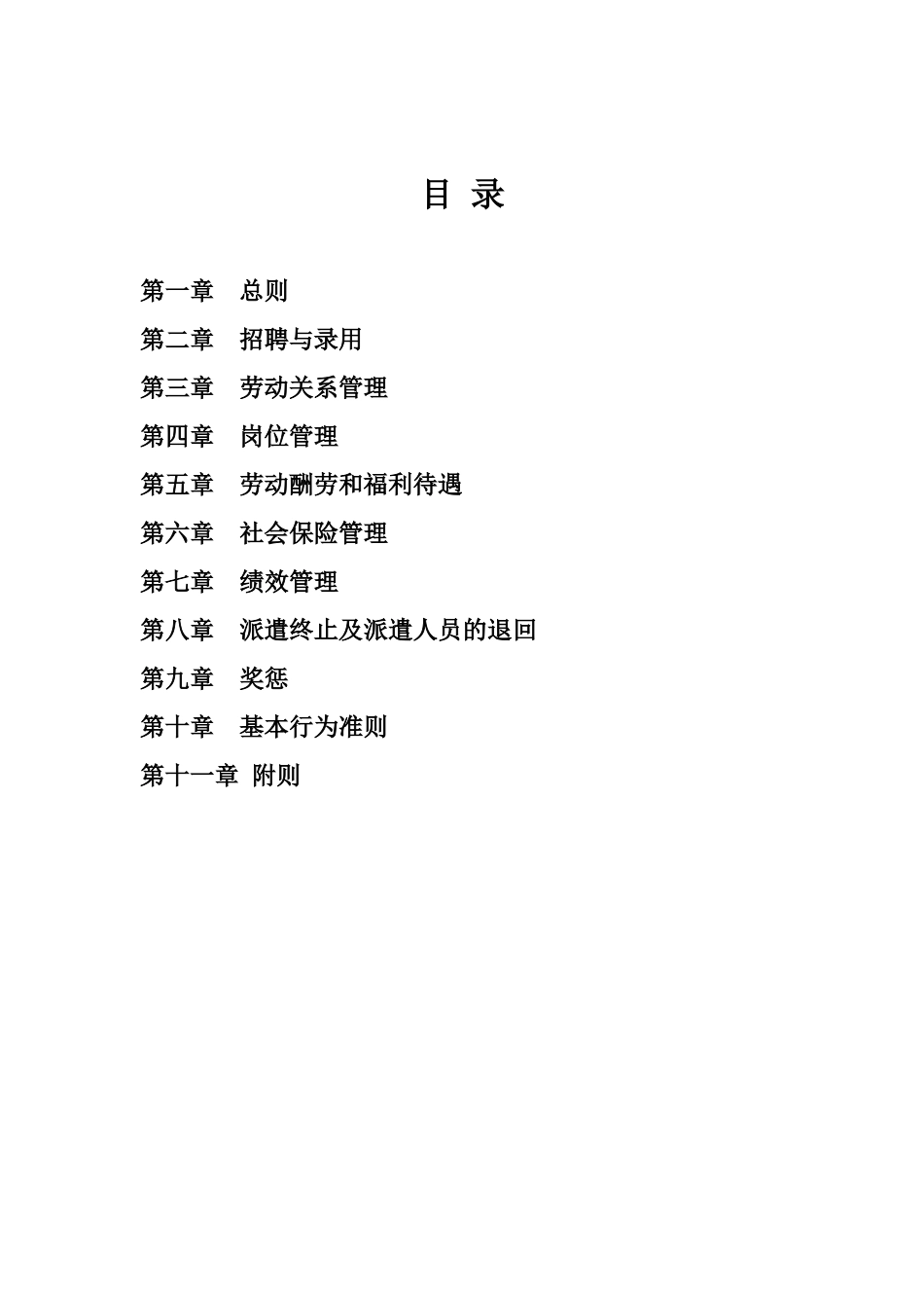 劳务派遣人员暂行管理办法_第2页