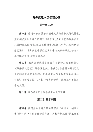 劳务派遣人员管理办法