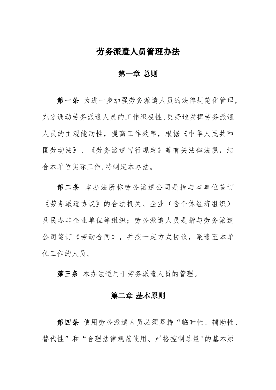 劳务派遣人员管理办法_第1页