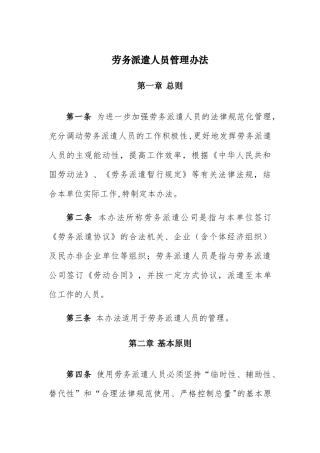 劳务派遣人员管理办法