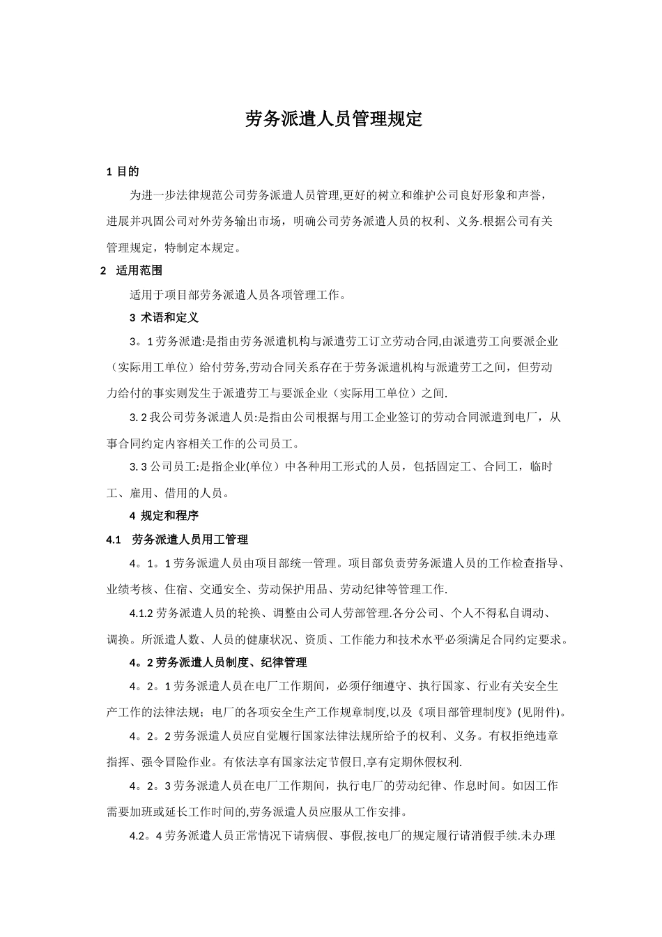 劳务派遣人员管理规定_第1页