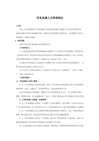劳务派遣人员管理规定
