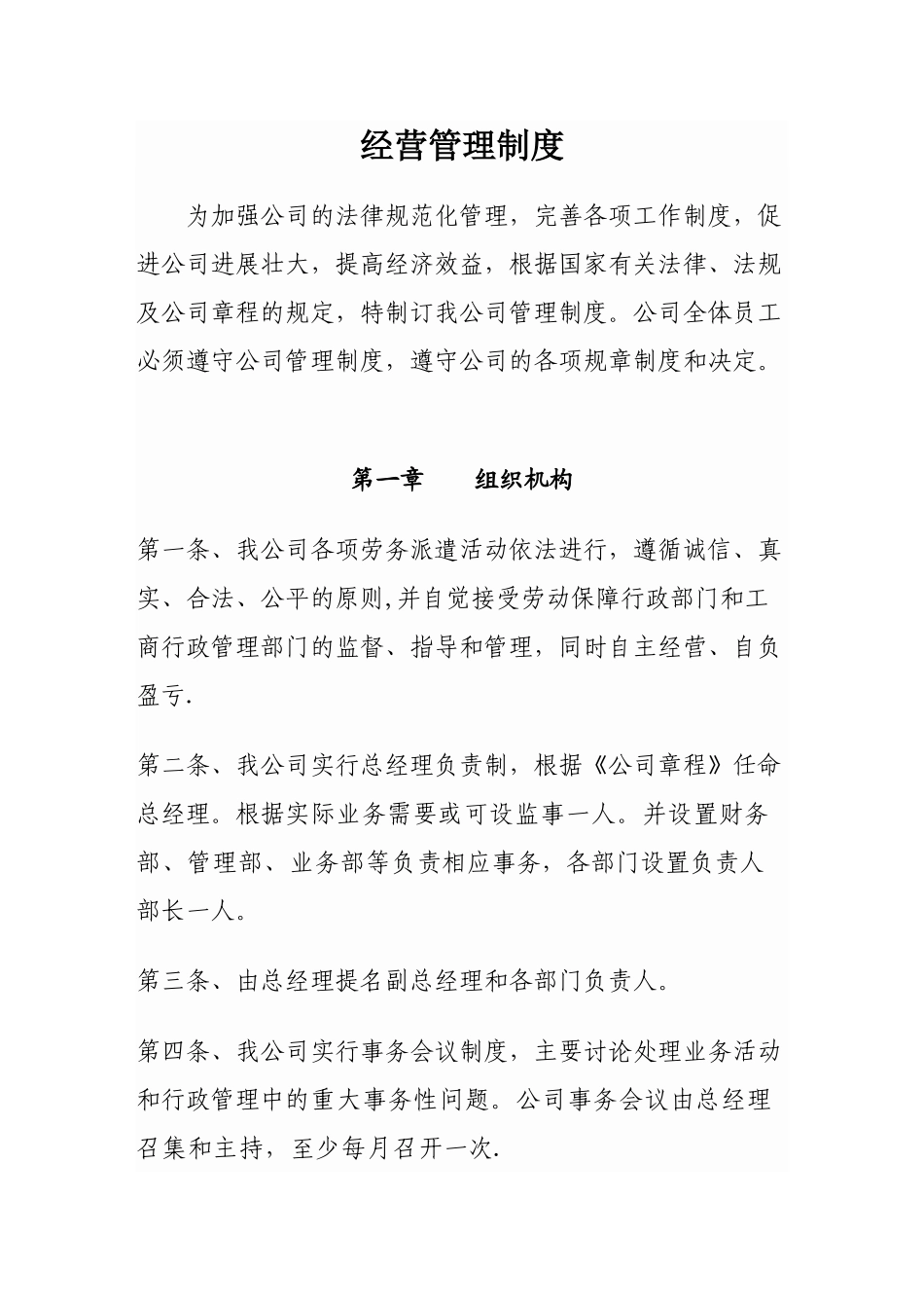 劳务派遣公司-经营管理制度_第1页