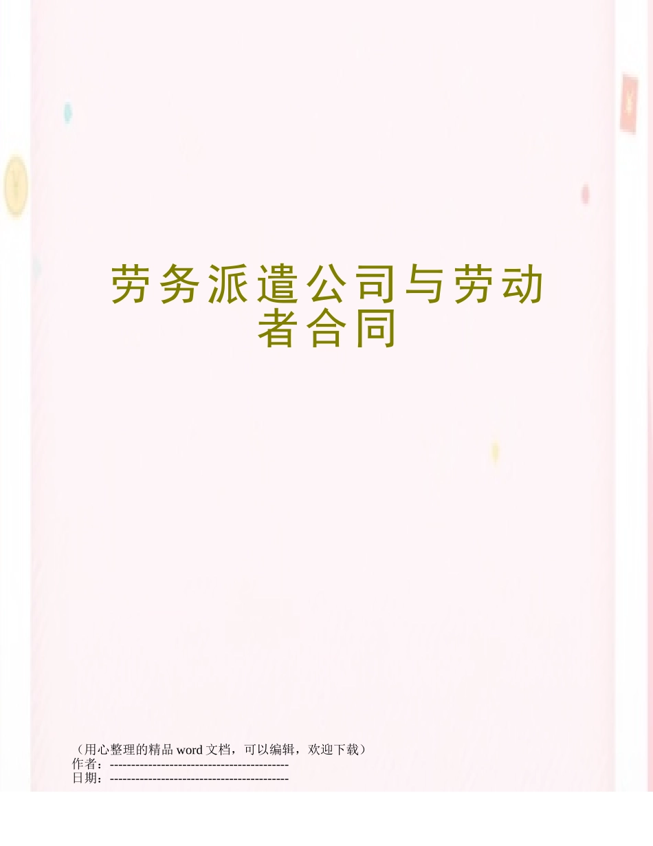 劳务派遣公司与劳动者合同_第1页