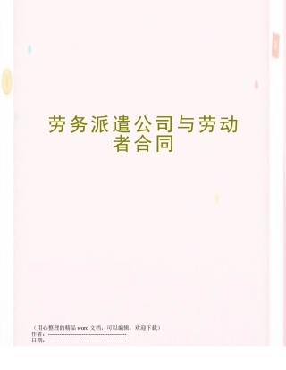 劳务派遣公司与劳动者合同