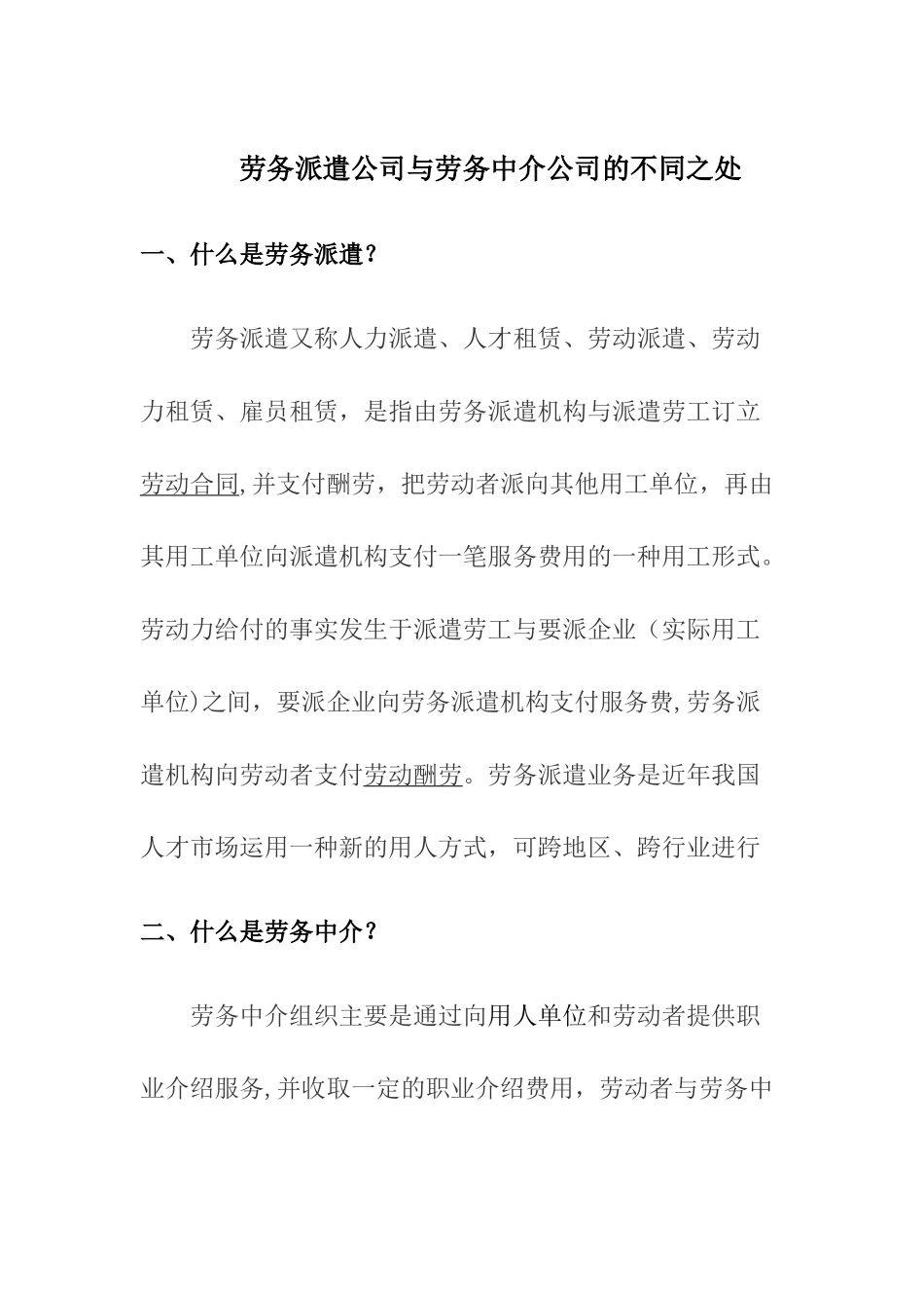 劳务派遣公司与劳务中介公司的不同_第1页