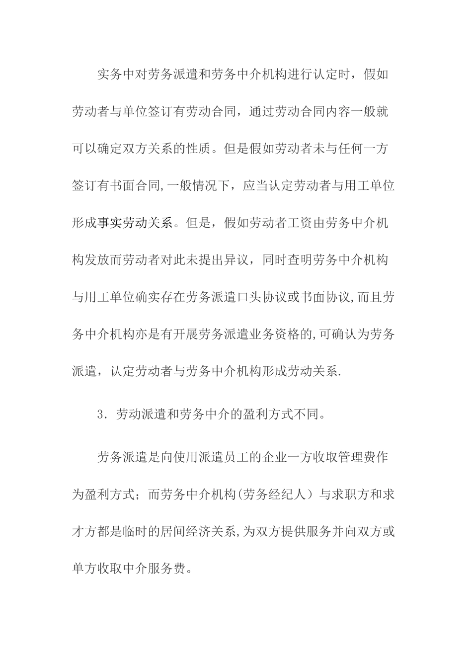劳务派遣公司与劳务中介公司的不同_第3页