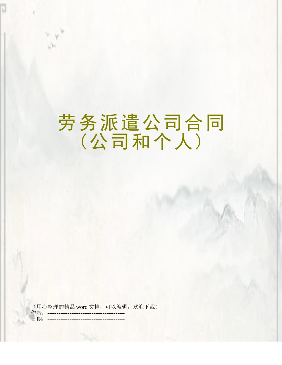 劳务派遣公司合同_第1页